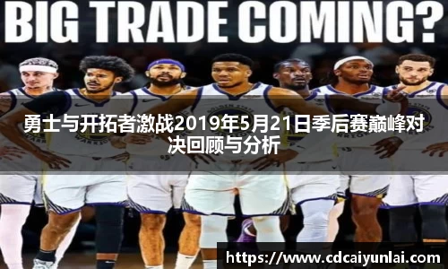 勇士与开拓者激战2019年5月21日季后赛巅峰对决回顾与分析