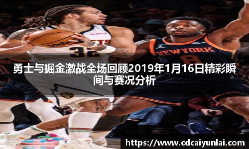 勇士与掘金激战全场回顾2019年1月16日精彩瞬间与赛况分析