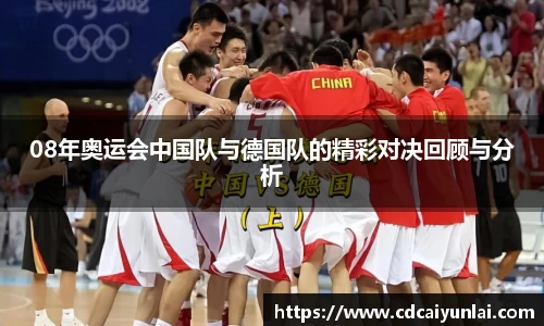 08年奥运会中国队与德国队的精彩对决回顾与分析