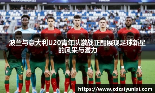 波兰与意大利U20青年队激战正酣展现足球新星的风采与潜力