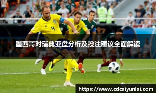 墨西哥对瑞典亚盘分析及投注建议全面解读