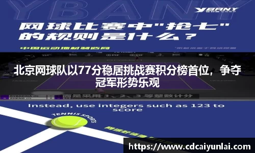 北京网球队以77分稳居挑战赛积分榜首位，争夺冠军形势乐观
