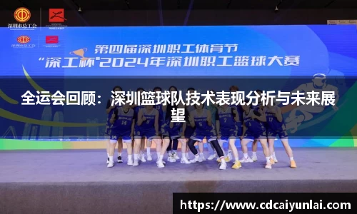 全运会回顾：深圳篮球队技术表现分析与未来展望