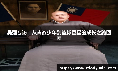 吴强专访：从青涩少年到篮球巨星的成长之路回顾