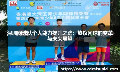 深圳网球队个人能力提升之路：热议网球的变革与未来展望