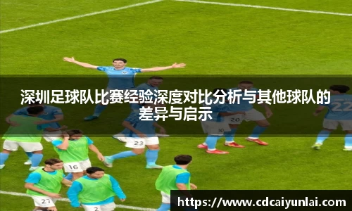 深圳足球队比赛经验深度对比分析与其他球队的差异与启示