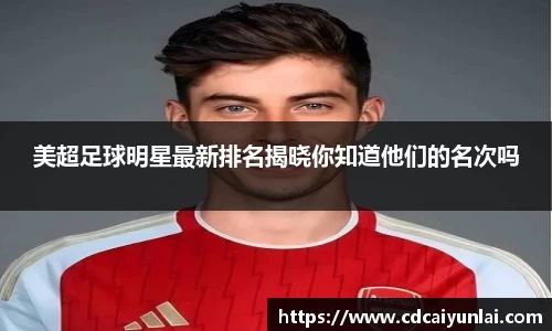美超足球明星最新排名揭晓你知道他们的名次吗