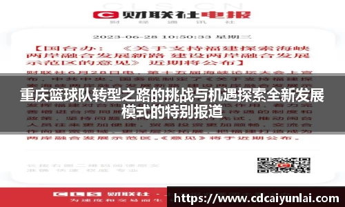 重庆篮球队转型之路的挑战与机遇探索全新发展模式的特别报道