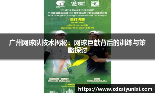 广州网球队技术揭秘：网球巨献背后的训练与策略探讨
