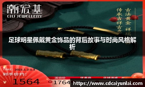 足球明星佩戴黄金饰品的背后故事与时尚风格解析