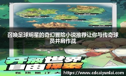 召唤足球明星的奇幻冒险小说推荐让你与传奇球员并肩作战