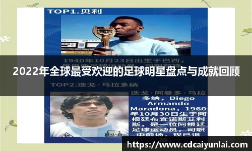 2022年全球最受欢迎的足球明星盘点与成就回顾