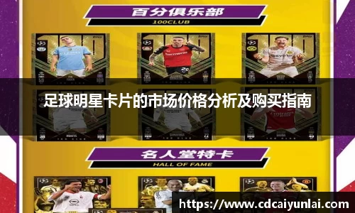 足球明星卡片的市场价格分析及购买指南