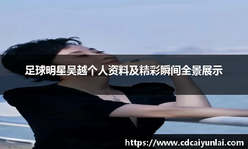 足球明星吴越个人资料及精彩瞬间全景展示