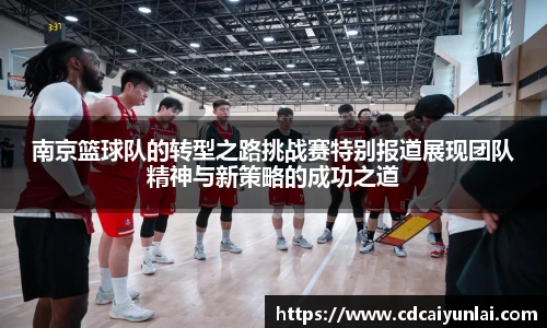 南京篮球队的转型之路挑战赛特别报道展现团队精神与新策略的成功之道