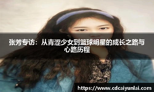 张芳专访：从青涩少女到篮球明星的成长之路与心路历程