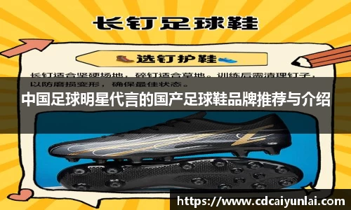 中国足球明星代言的国产足球鞋品牌推荐与介绍