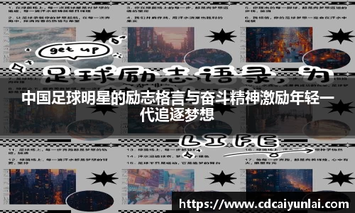 中国足球明星的励志格言与奋斗精神激励年轻一代追逐梦想