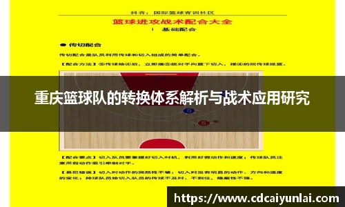 重庆篮球队的转换体系解析与战术应用研究