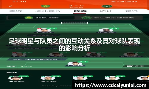 足球明星与队员之间的互动关系及其对球队表现的影响分析