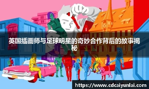 英国插画师与足球明星的奇妙合作背后的故事揭秘
