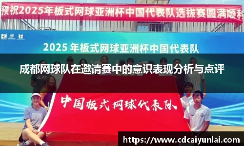 成都网球队在邀请赛中的意识表现分析与点评