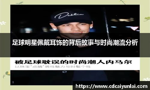 足球明星佩戴耳饰的背后故事与时尚潮流分析