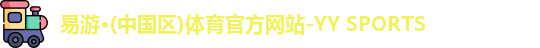 易游